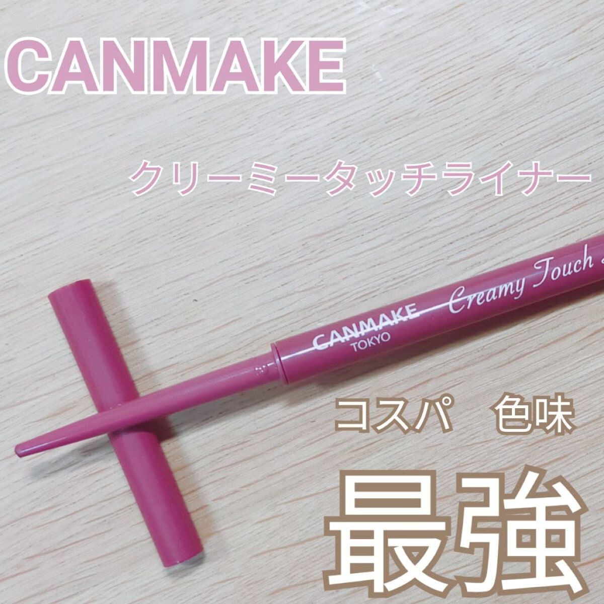 クリーミータッチライナー/キャンメイク/ジェルアイライナーを使ったクチコミ(1枚目)