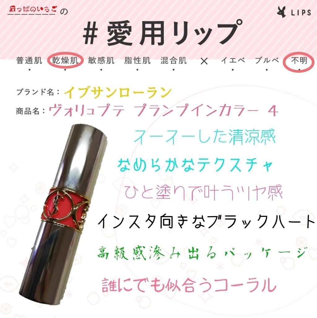 ヴォリュプテ プランプインカラー/YVES SAINT LAURENT BEAUTE/口紅を使ったクチコミ（1枚目）