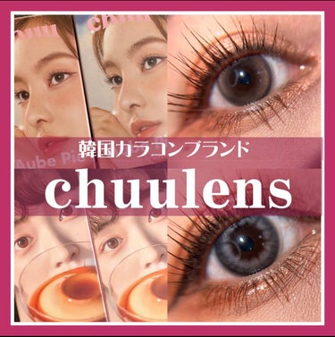 aube pie/chuu LENS/カラーコンタクトレンズを使ったクチコミ（1枚目）