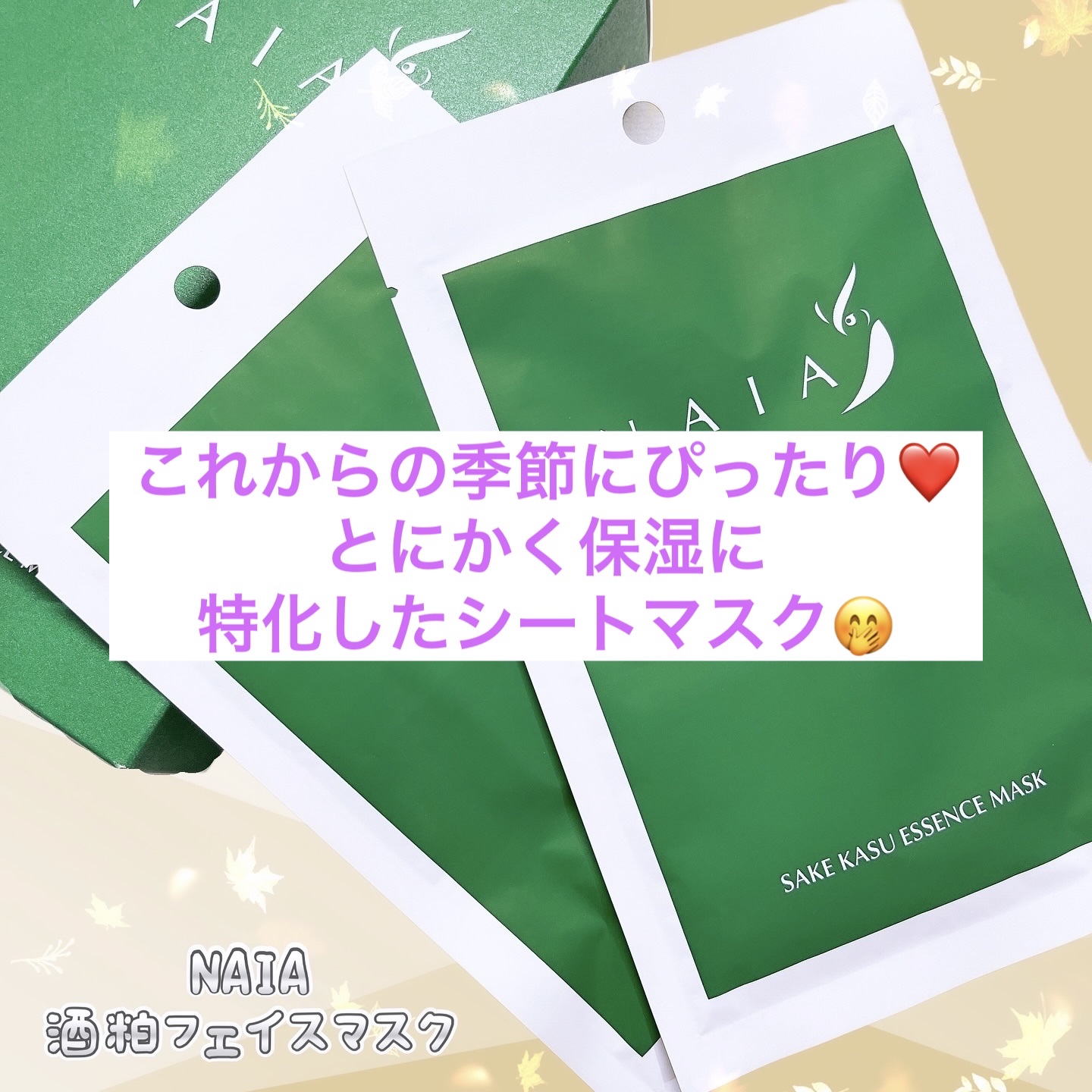 酒粕フェイスマスク 7枚入り（個包装）/NAIA/シートマスク・パックを使ったクチコミ（1枚目）