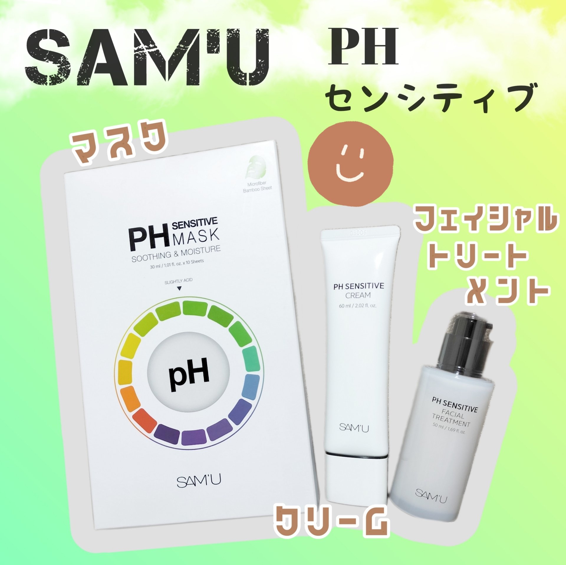 サミュ PHセンシティブフェイシャルトリートメント/SAM'U/美容液を使ったクチコミ（1枚目）