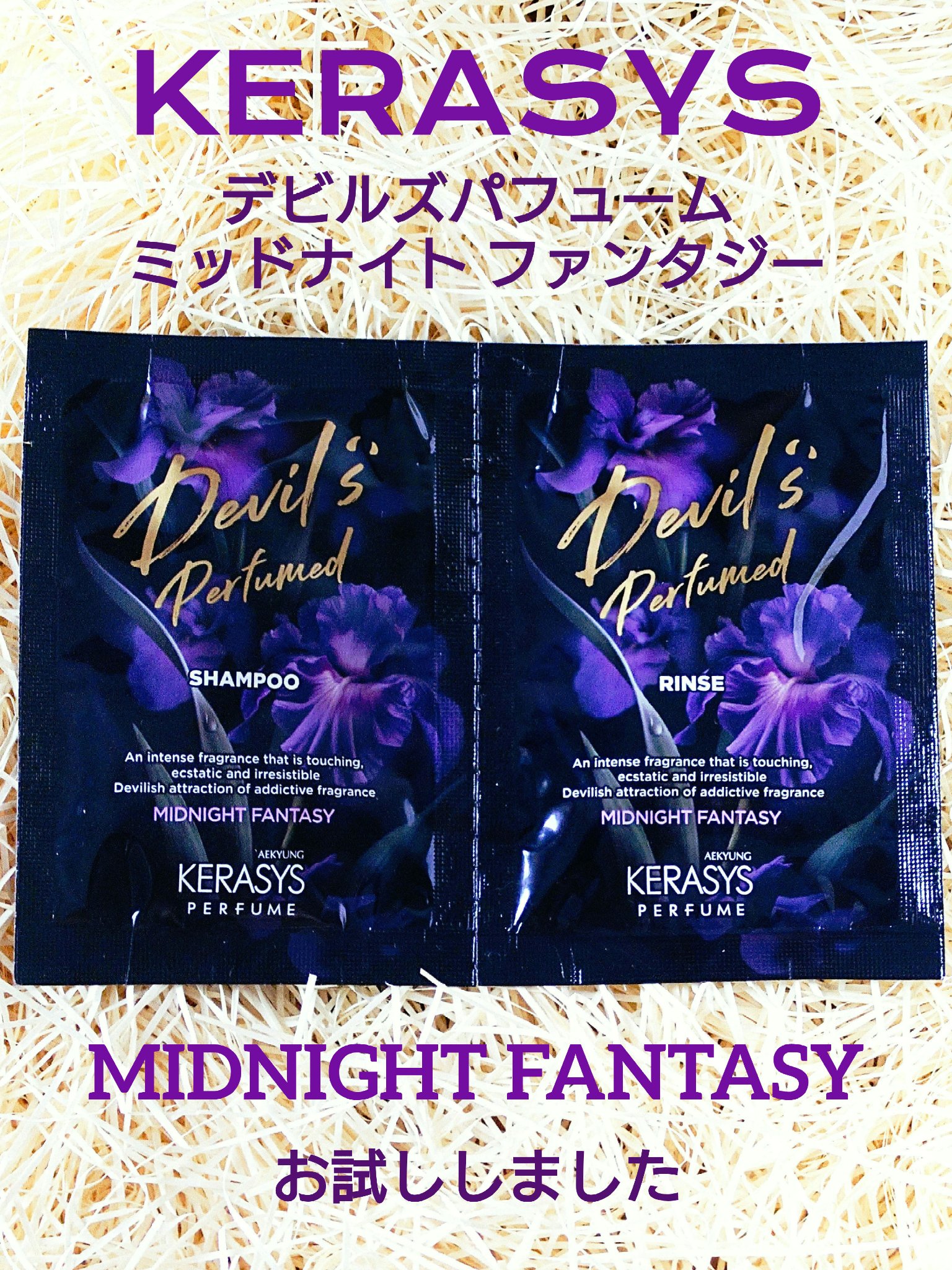 デビルズパフューム ミッドナイト ファンタジー シャンプー&リンス/KERASYS/シャンプー・コンディショナーを使ったクチコミ（1枚目）