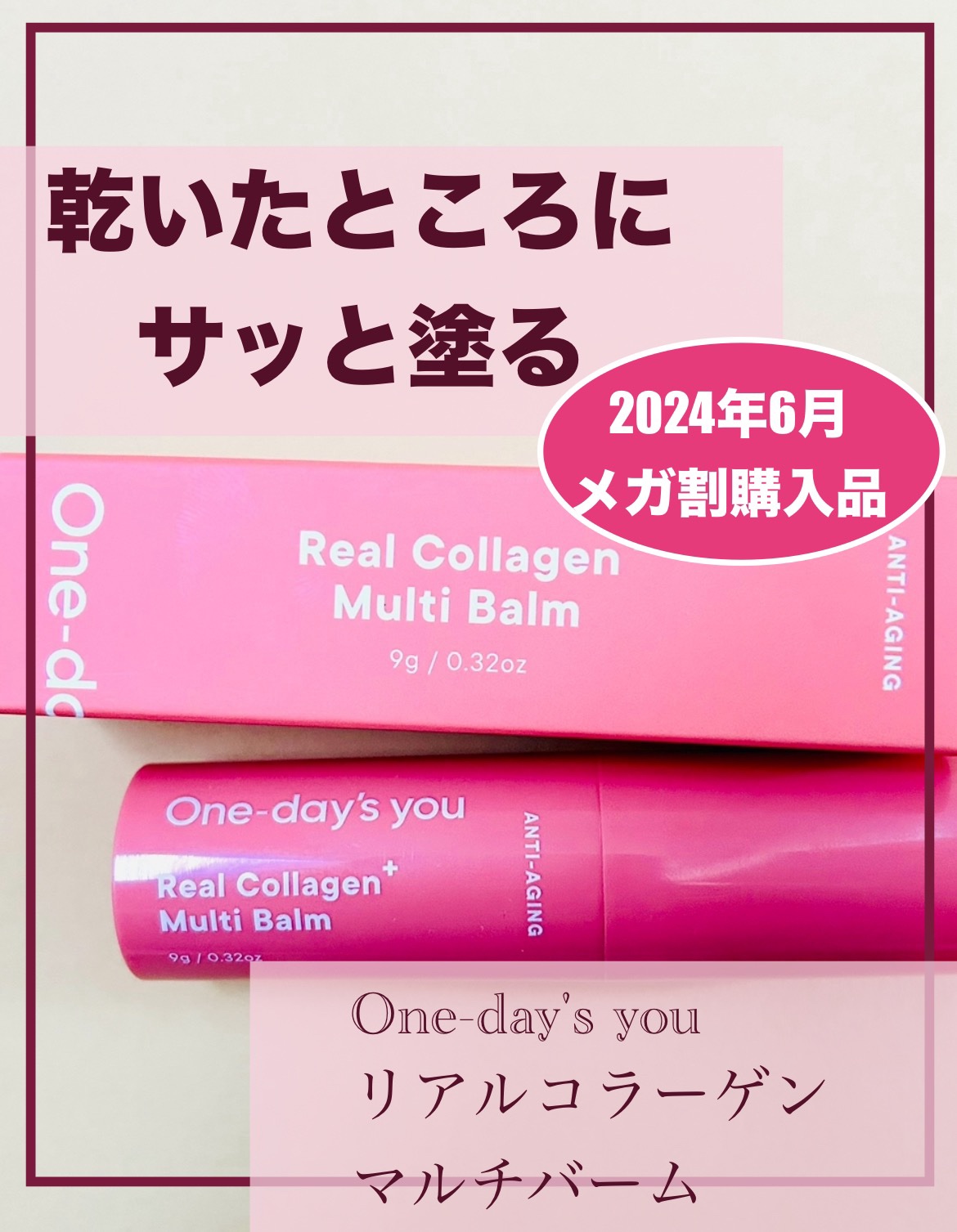 リアルコラーゲンマルチバーム/One-day's you/フェイスバームを使ったクチコミ（1枚目）