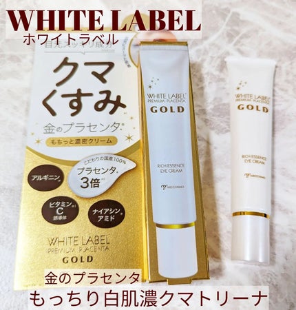 金のプラセンタもっちり白肌濃クマトリーナ/ホワイトラベル/アイケア・アイクリームを使ったクチコミ(1枚目)