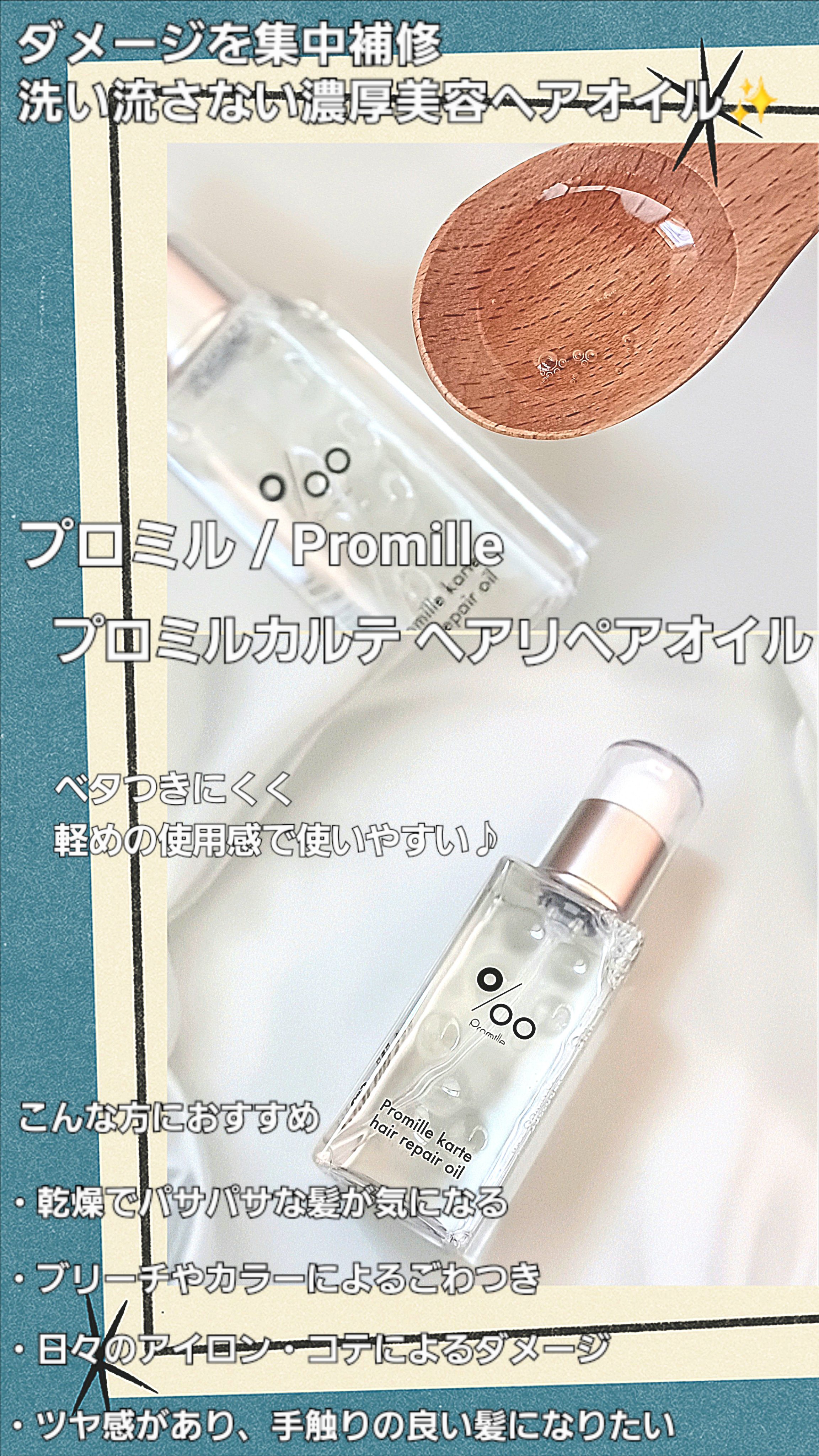 プロミルカルテ ヘアリペアオイル/Promille karte/ヘアオイルを使ったクチコミ（1枚目）