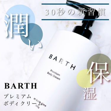 プレミアムボディクリーム at bath time/BARTH/ボディクリームを使ったクチコミ（1枚目）