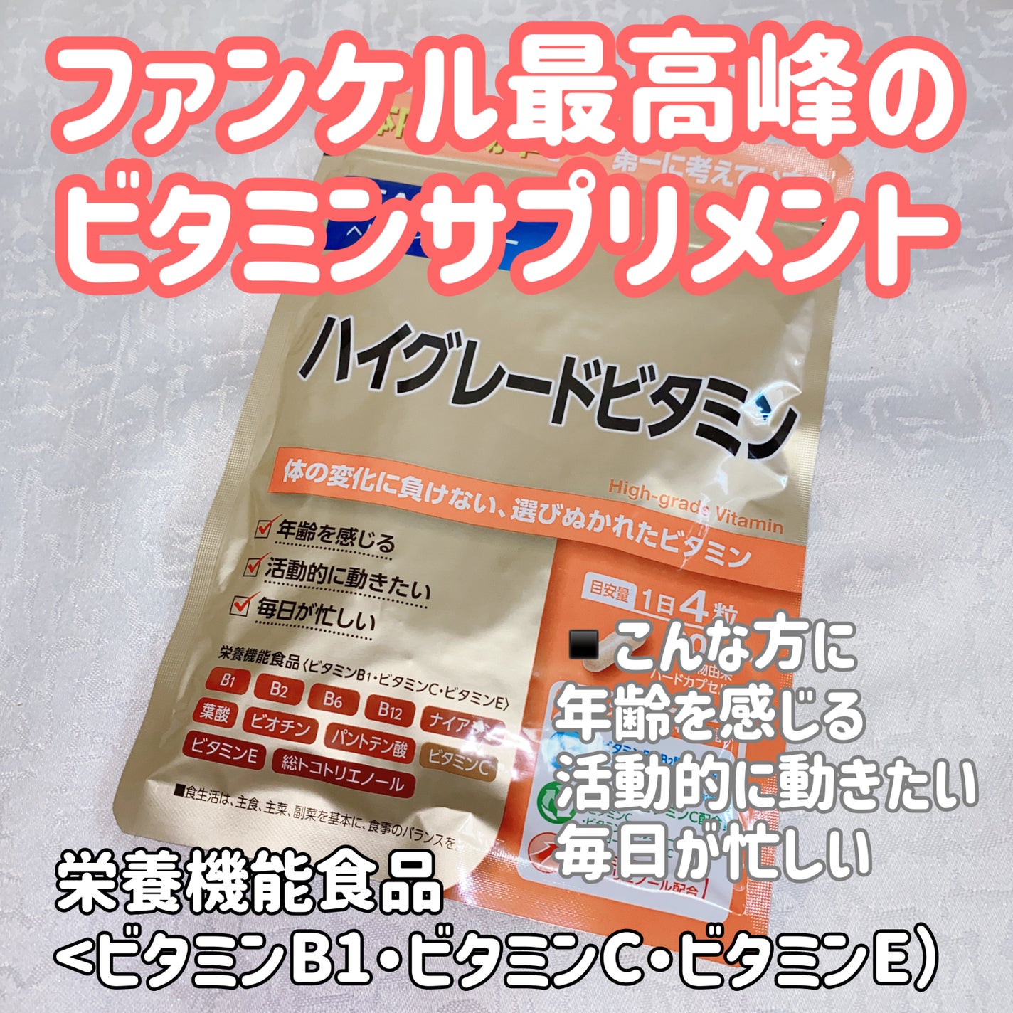 ハイグレードビタミン/ファンケル/健康サプリメントを使ったクチコミ(1枚目)