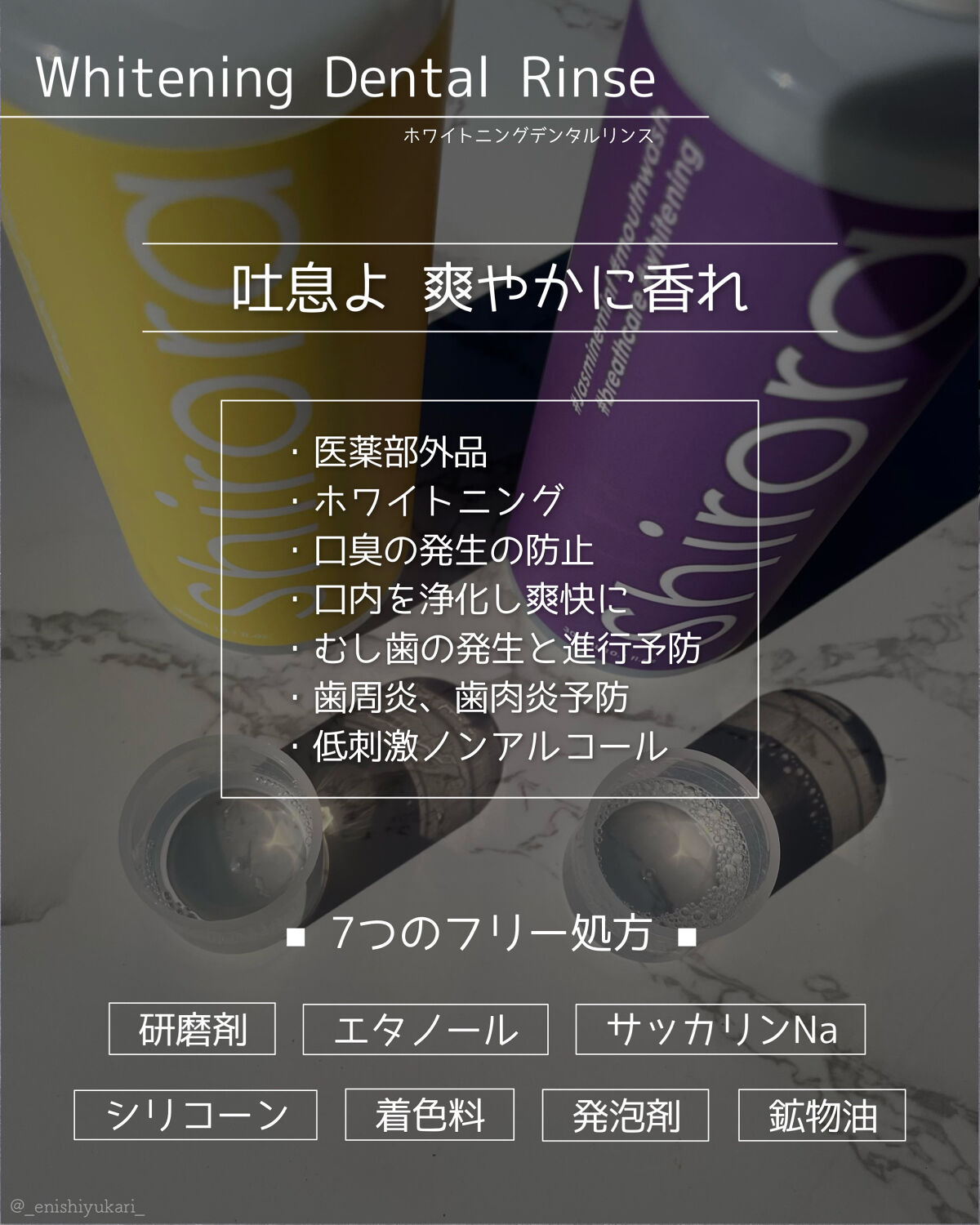 ホワイトニングデンタルリンス ジャスミンミント/Shirora/マウスウォッシュ・スプレーを使ったクチコミ（2枚目）