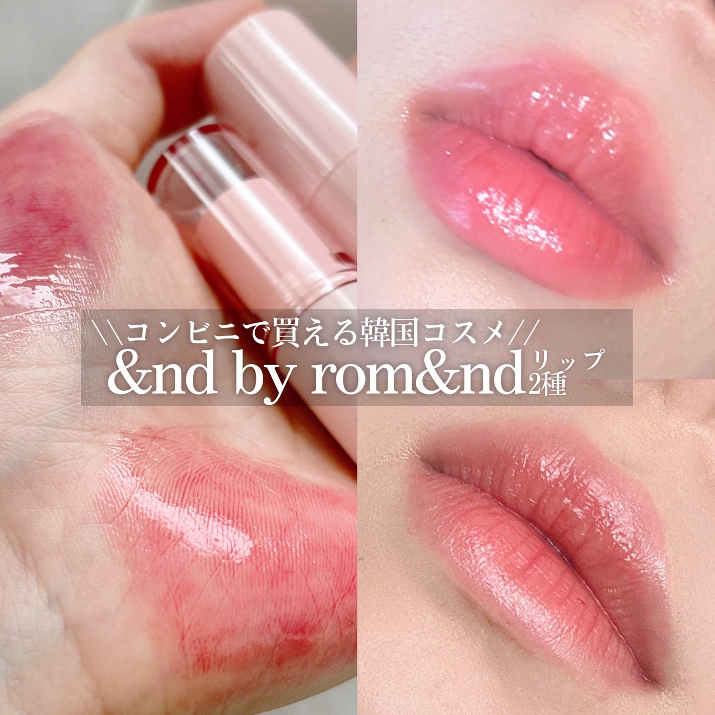 アンドバイロムアンド グラッシーボムティント/&nd by rom&nd/リップティントを使ったクチコミ(1枚目)