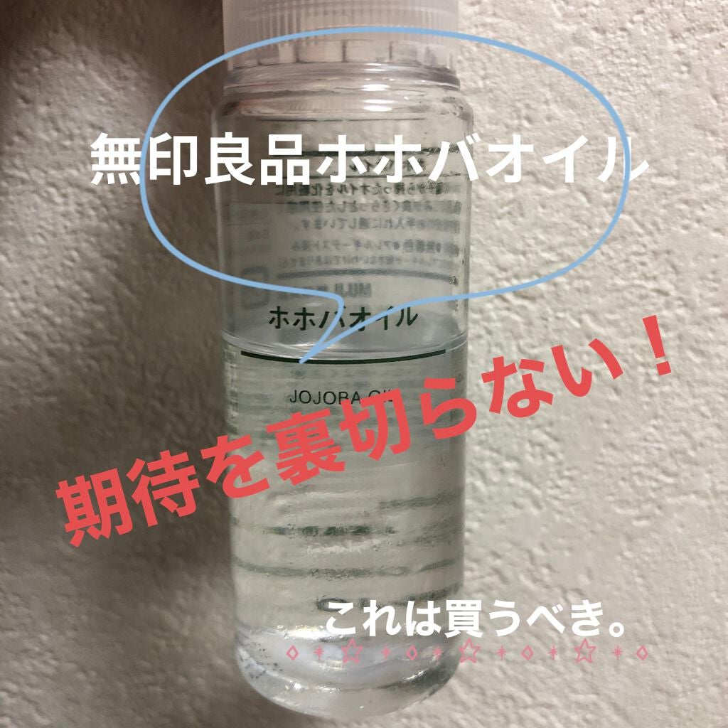 ホホバオイル/無印良品/ボディオイルを使ったクチコミ(1枚目)
