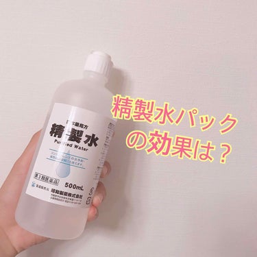 精製水（医薬品）/健栄製薬/その他を使ったクチコミ（1枚目）