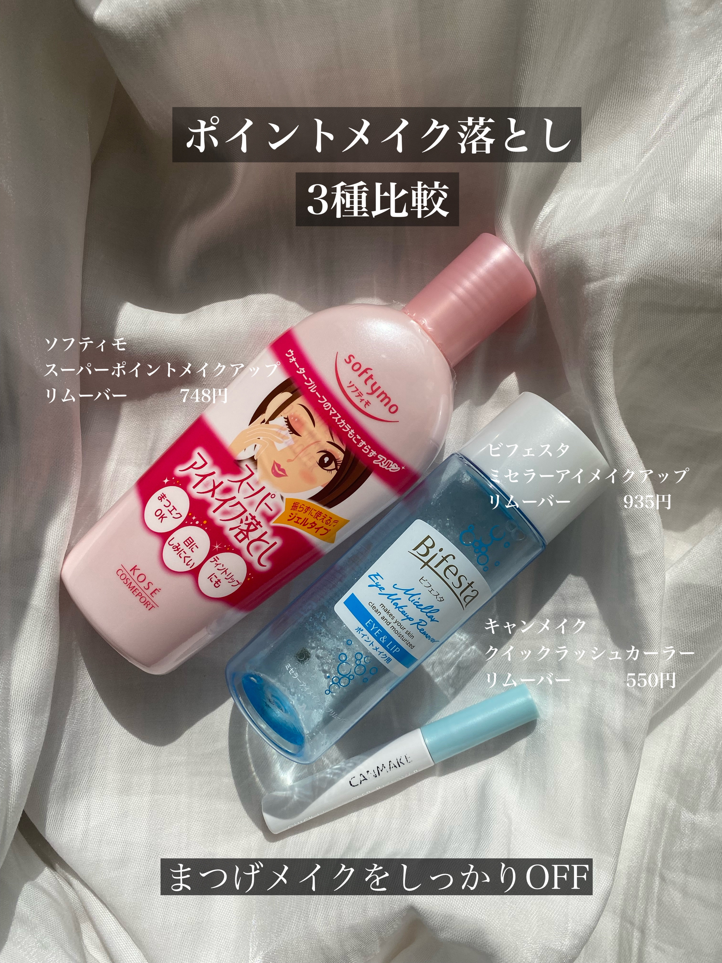 あなたはどっち派？ソフティモ・ビフェスタ・キャンメイクのポイント