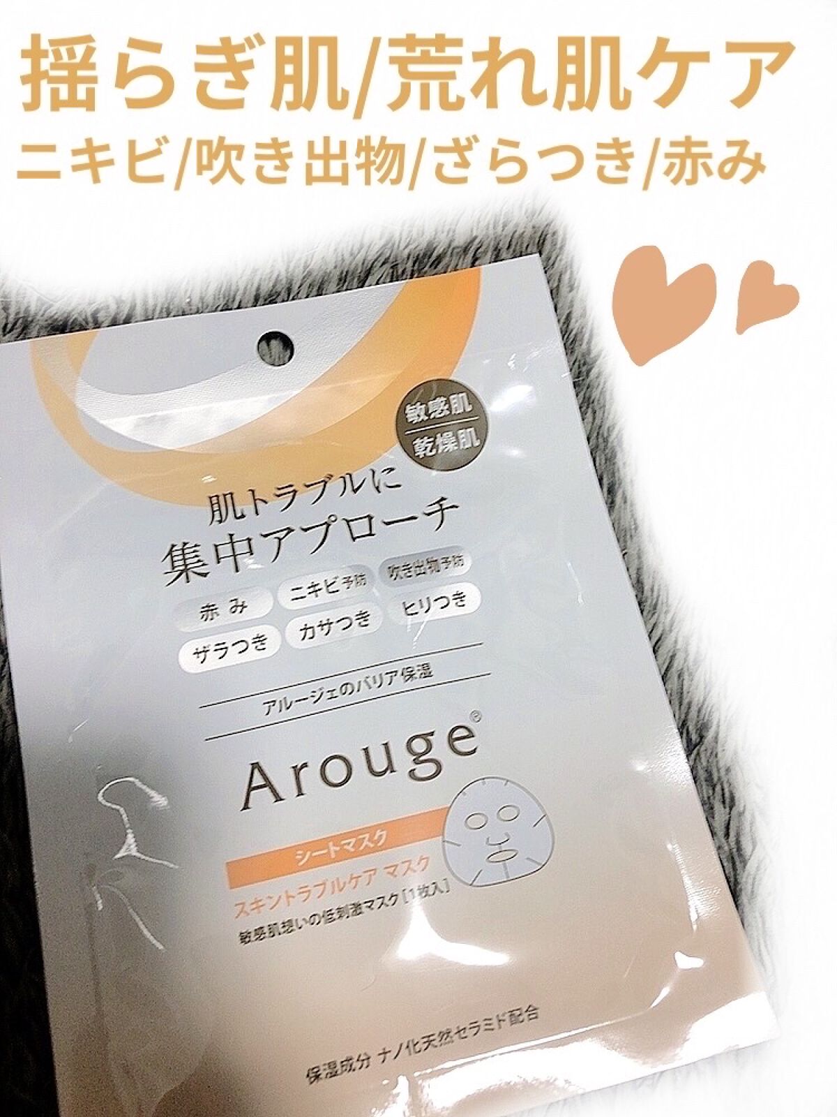 スキントラブルケア マスク/アルージェ/シートマスク・パックを使ったクチコミ（1枚目）