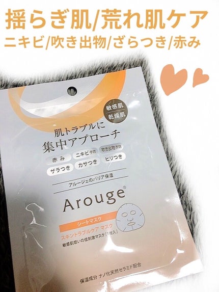 スキントラブルケア マスク/アルージェ/シートマスク・パックを使ったクチコミ(1枚目)