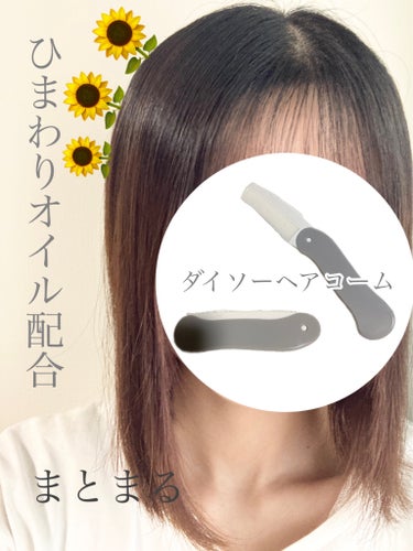 DAISO ヒマワリオイル配合ヘアブラシのクチコミ「🌻ひまわりオイル配合のヘアブラシ🌻
\100円でサラサラヘアに/

【使った商品】

DAIS.....」（1枚目）