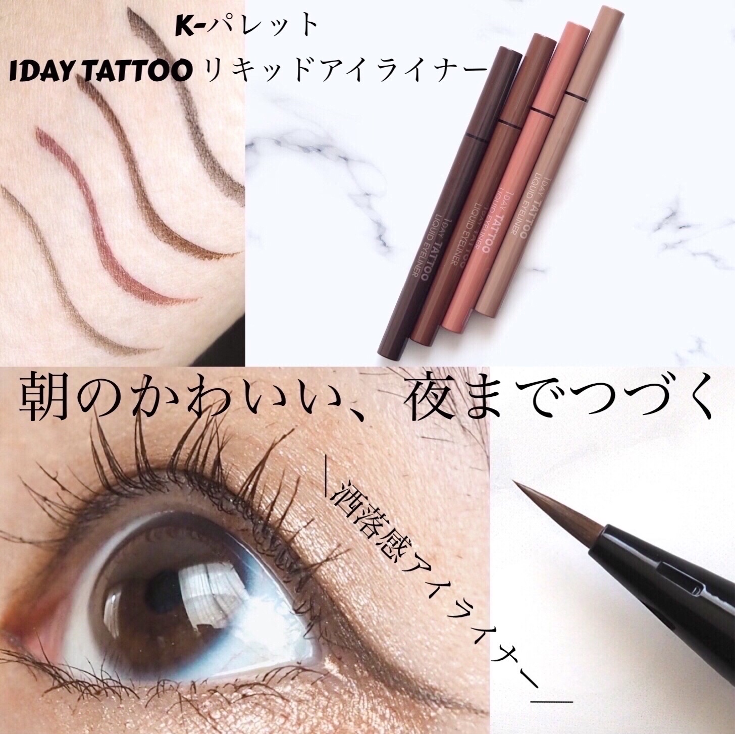 1DAY TATTOO リキッドアイライナー/K-パレット/リキッドアイライナーを使ったクチコミ（1枚目）