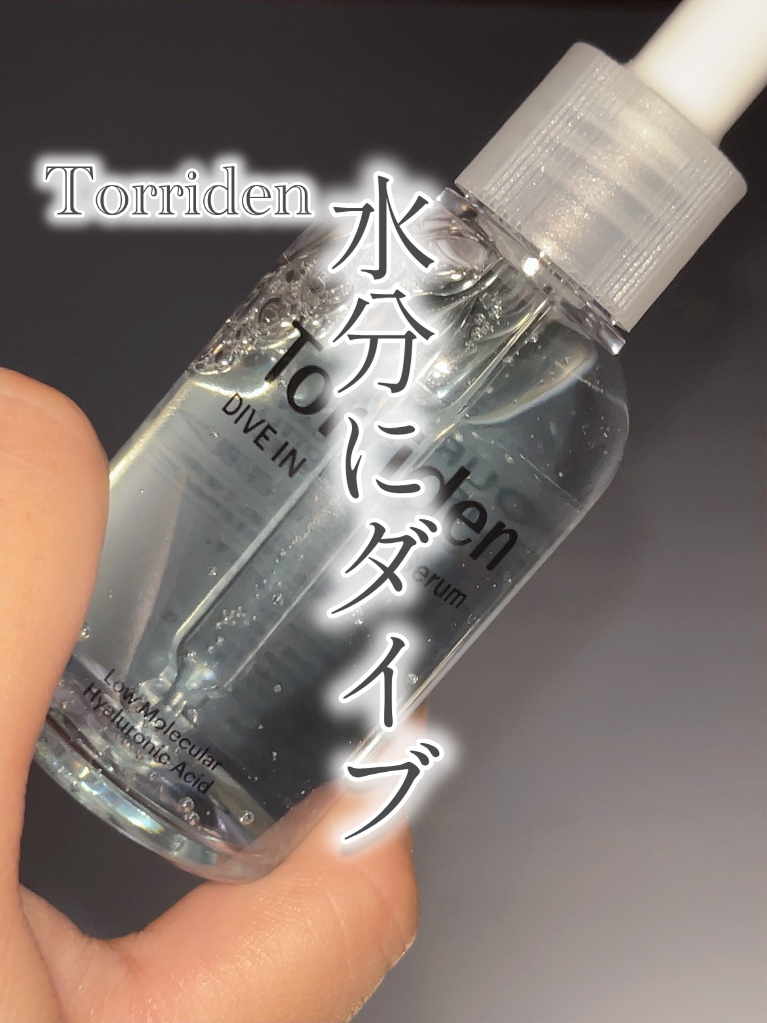 ダイブイン セラム/Torriden/美容液を使ったクチコミ（1枚目）