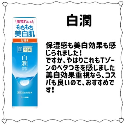 白潤 薬用美白化粧水/肌ラボ/化粧水を使ったクチコミ(3枚目)