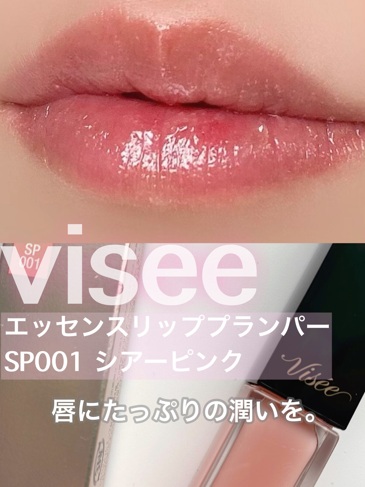 エッセンス リッププランパー/Visée/リッププランパーを使ったクチコミ（1枚目）