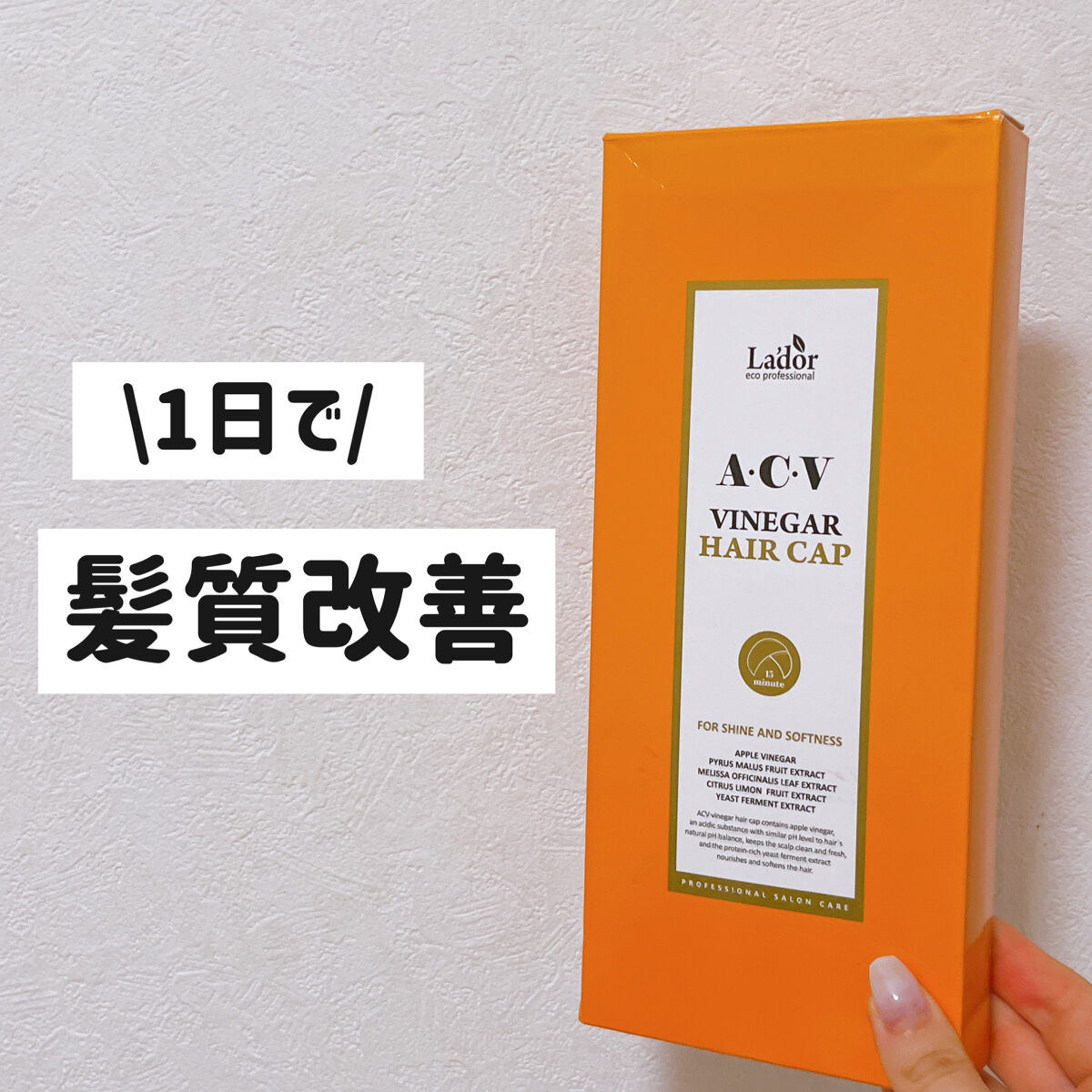 ACV VINEGAR HAIR CAP /La'dor/アウトバストリートメントを使ったクチコミ（1枚目）