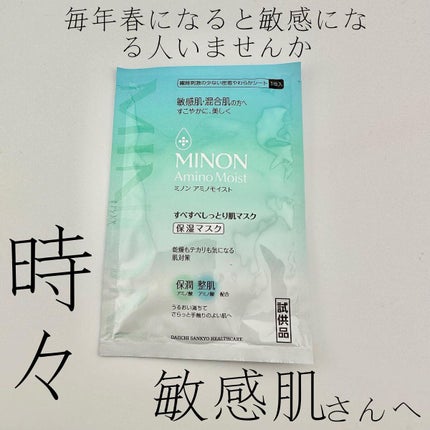 ミノン アミノモイスト すべすべしっとり肌マスク/ミノン/シートマスク・パックを使ったクチコミ(1枚目)