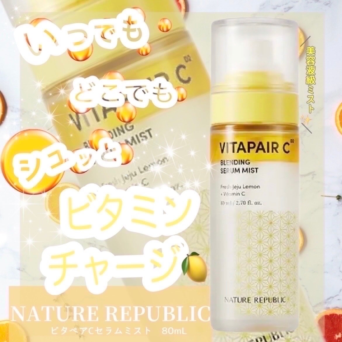 ビタペアCセラムミスト/ネイチャーリパブリック/ミスト状化粧水を使ったクチコミ(1枚目)