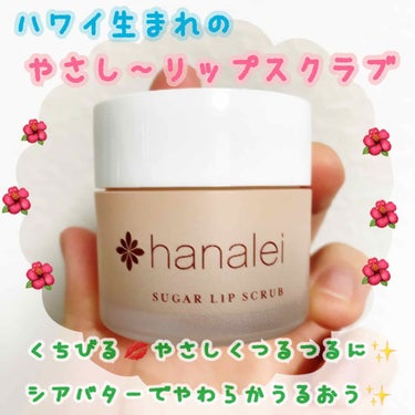 Hanaleiリップスクラブ/Hanalei/リップスクラブを使ったクチコミ（1枚目）