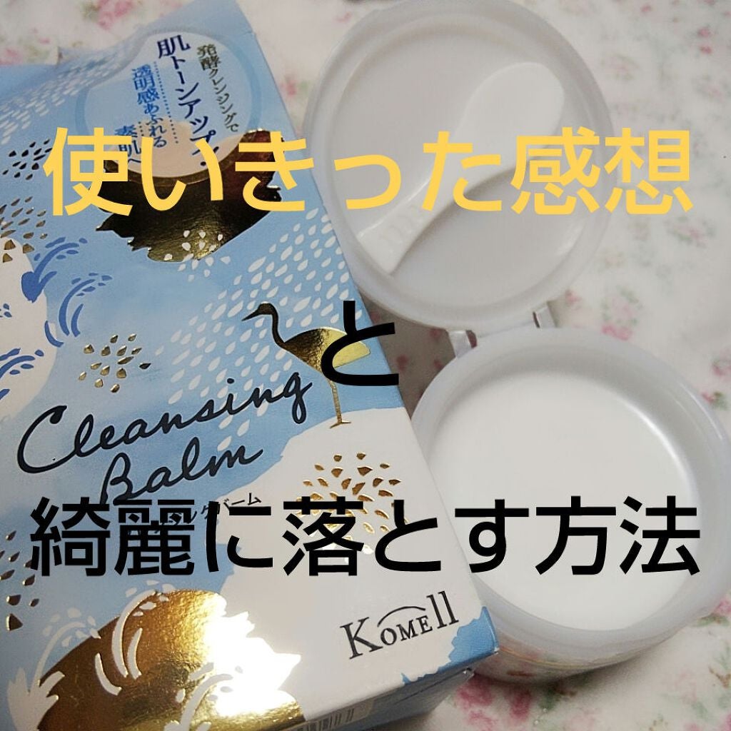 Komell クレンジングバーム/Komell/クレンジングバームを使ったクチコミ(1枚目)