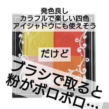 ドド フォーカラーズチークのクチコミ「ドドフォーカラーズチーク
#10スペード

鮮やかな配色が楽しい四色チーク。 

発色も申し分.....」（1枚目）