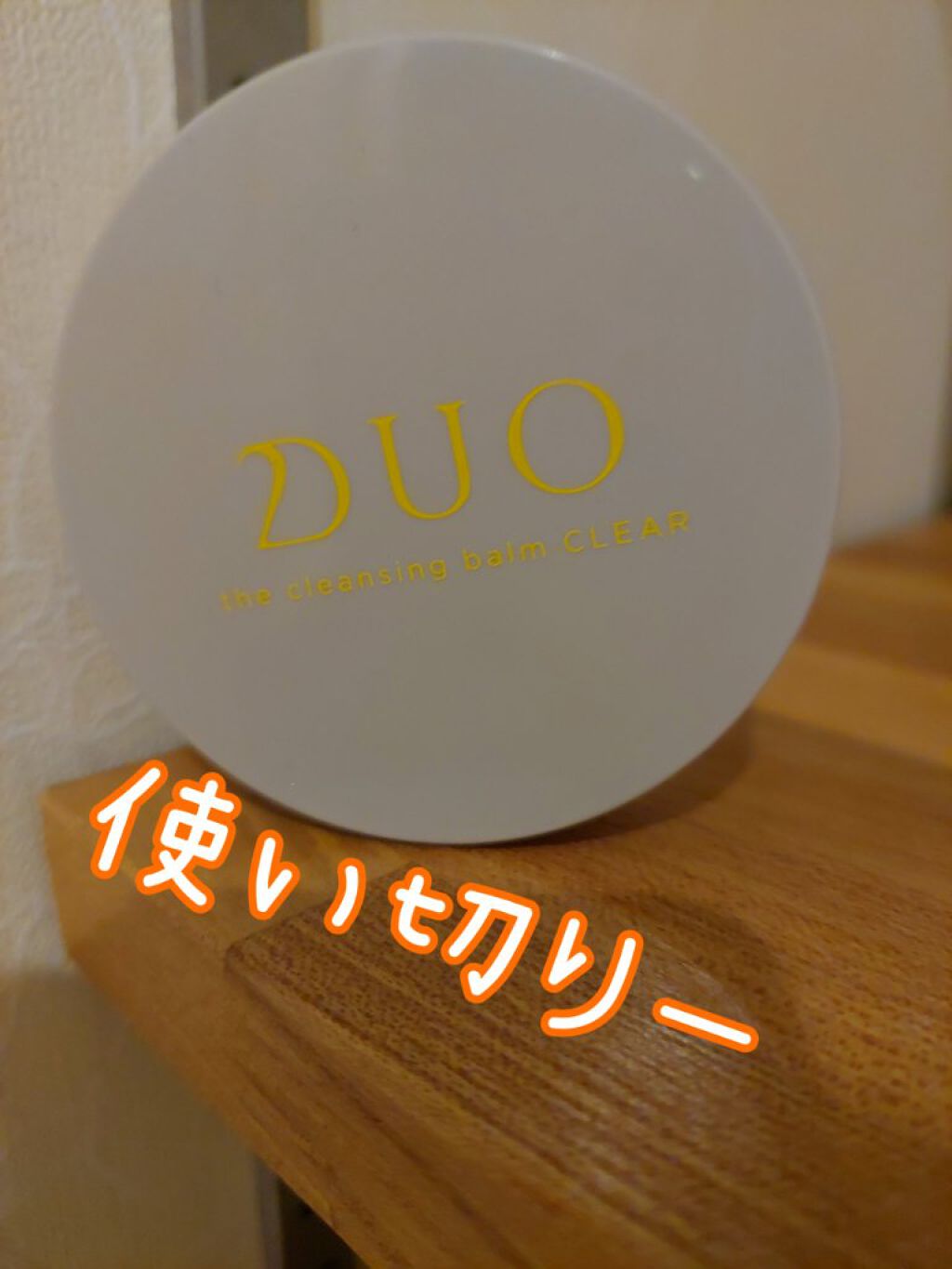 デュオ ザ クレンジングバーム クリア ミニサイズ20g/DUO/クレンジングバームを使ったクチコミ（1枚目）