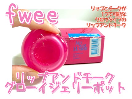 フィー リップアンドチーク グローイジェリーポット/fwee/リップグロスを使ったクチコミ(2枚目)