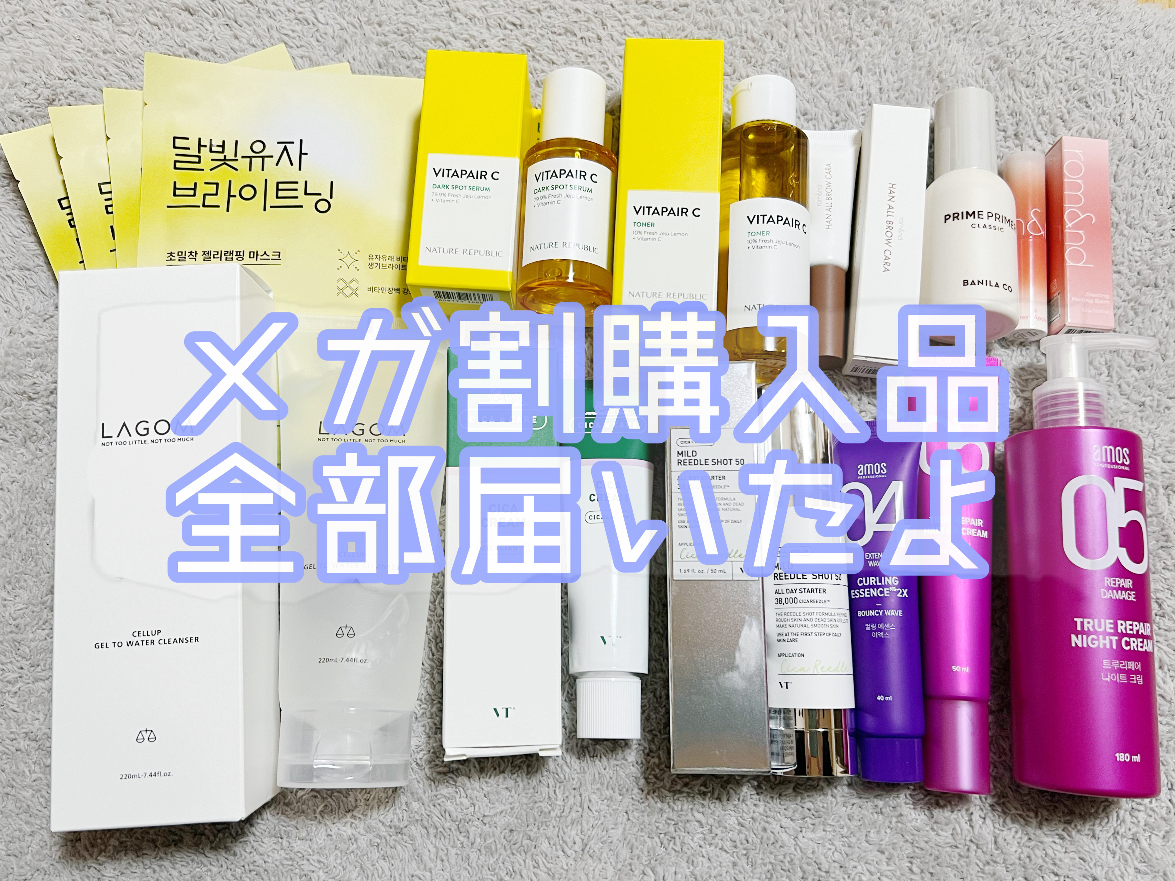 メガ割注文した分全部見せ😘

未開封のものはまだ評価できないのですが
使ってみたものの所感を書いてみますね◎


✼••┈┈••✼••┈┈••✼••┈┈••✼••┈┈••✼

⑅⃛HANYUL（ハンユル）
月光ゆずブライトニングラッピング