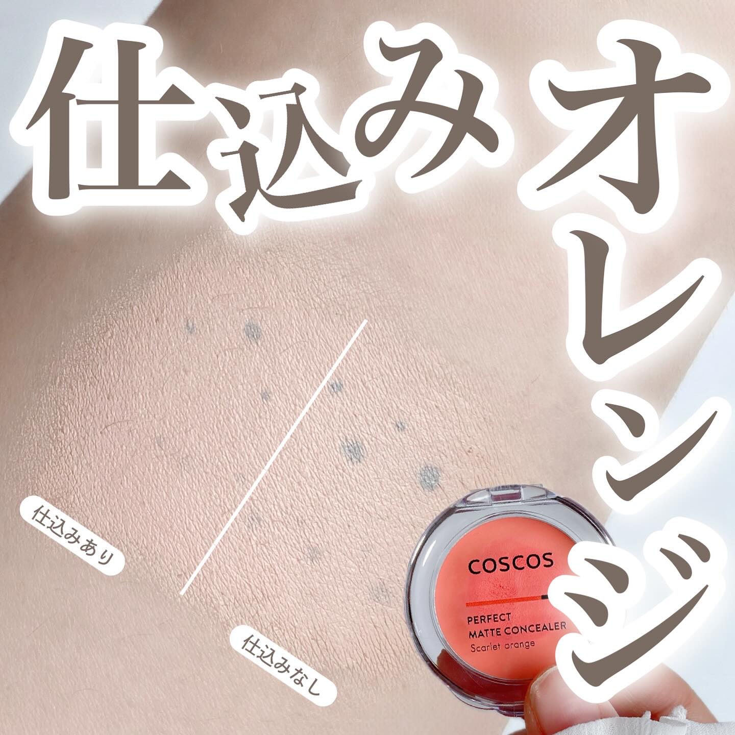 パーフェクトマットコンシーラー スカーレットオレンジ/COSCOS/クリームコンシーラーを使ったクチコミ（1枚目）
