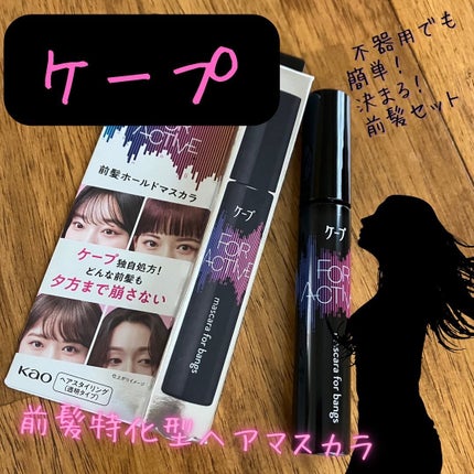 ケ-プ フォーアクティブ 前髪ホールドマスカラ/ケープ/ヘアジェルを使ったクチコミ(1枚目)