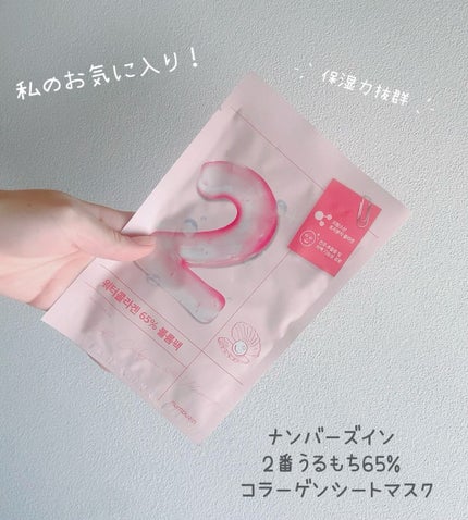 2番 うるもち65%コラーゲンシートマスク/numbuzin/シートマスク・パックを使ったクチコミ(1枚目)