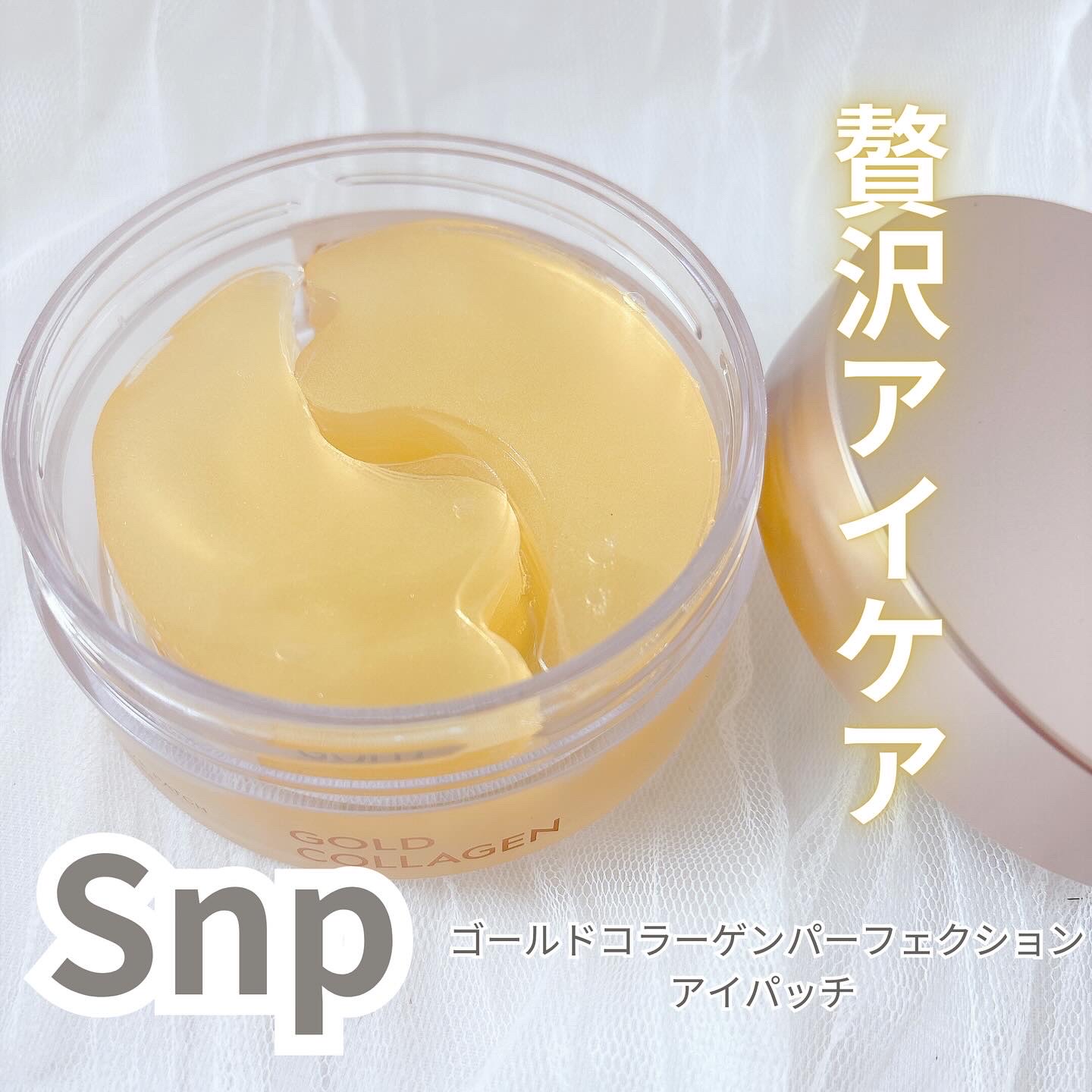 ゴールドコラーゲンパーフェクションアイパッチ/SNP/シートマスク・パックを使ったクチコミ（1枚目）