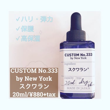 高純度スクワラン/CUSTOM No.333 by New York/フェイスオイルを使ったクチコミ（1枚目）