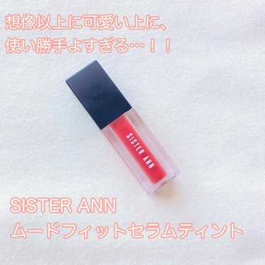 ムードフィットセラムティント/SISTER ANN/口紅の画像
