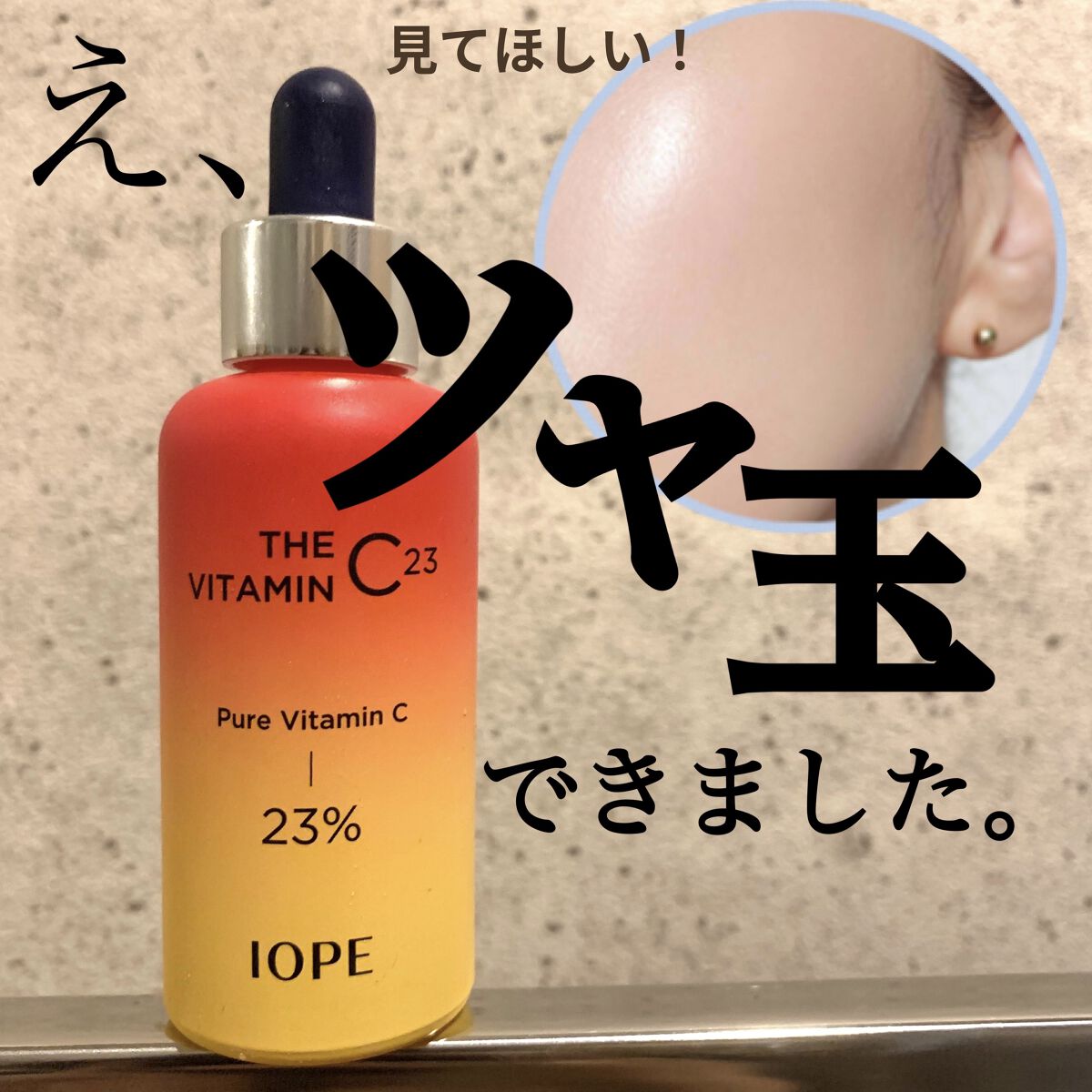 ザビタミンC23/IOPE/美容液を使ったクチコミ（1枚目）