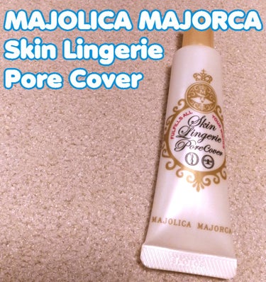 MAJOLICA MAJORCA スキンランジェリー ポアカバーのクチコミ「こんばんは、まいみゃです。
久しぶりに友達みんなでカラオケに行ったら
声がカッスカスになり.....」（1枚目）