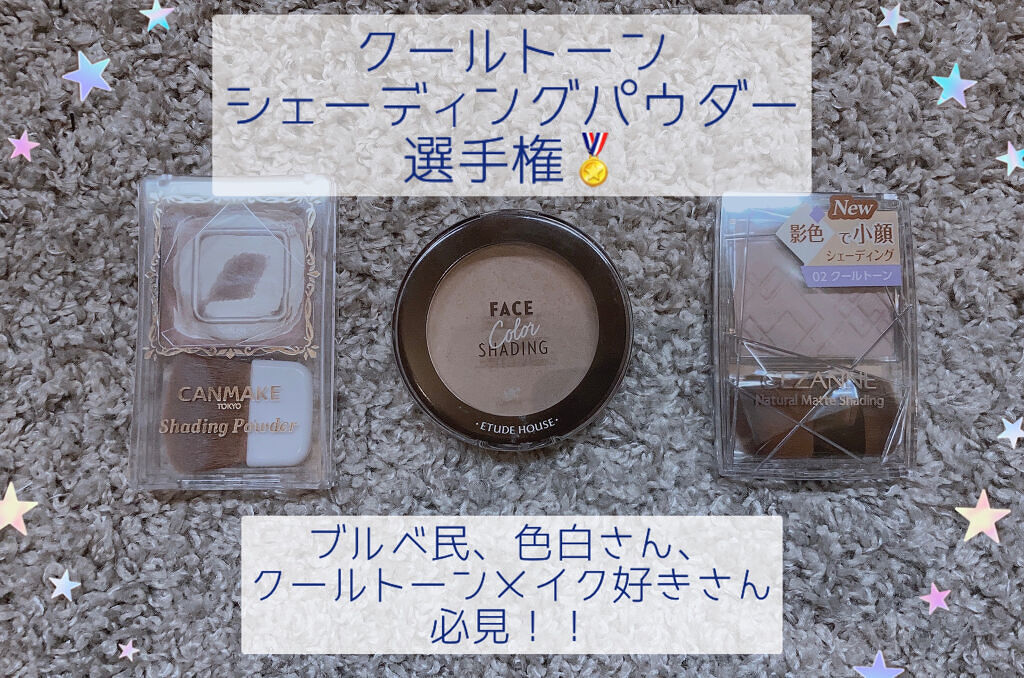 シェーディングパウダー/キャンメイク/シェーディングを使ったクチコミ（1枚目）