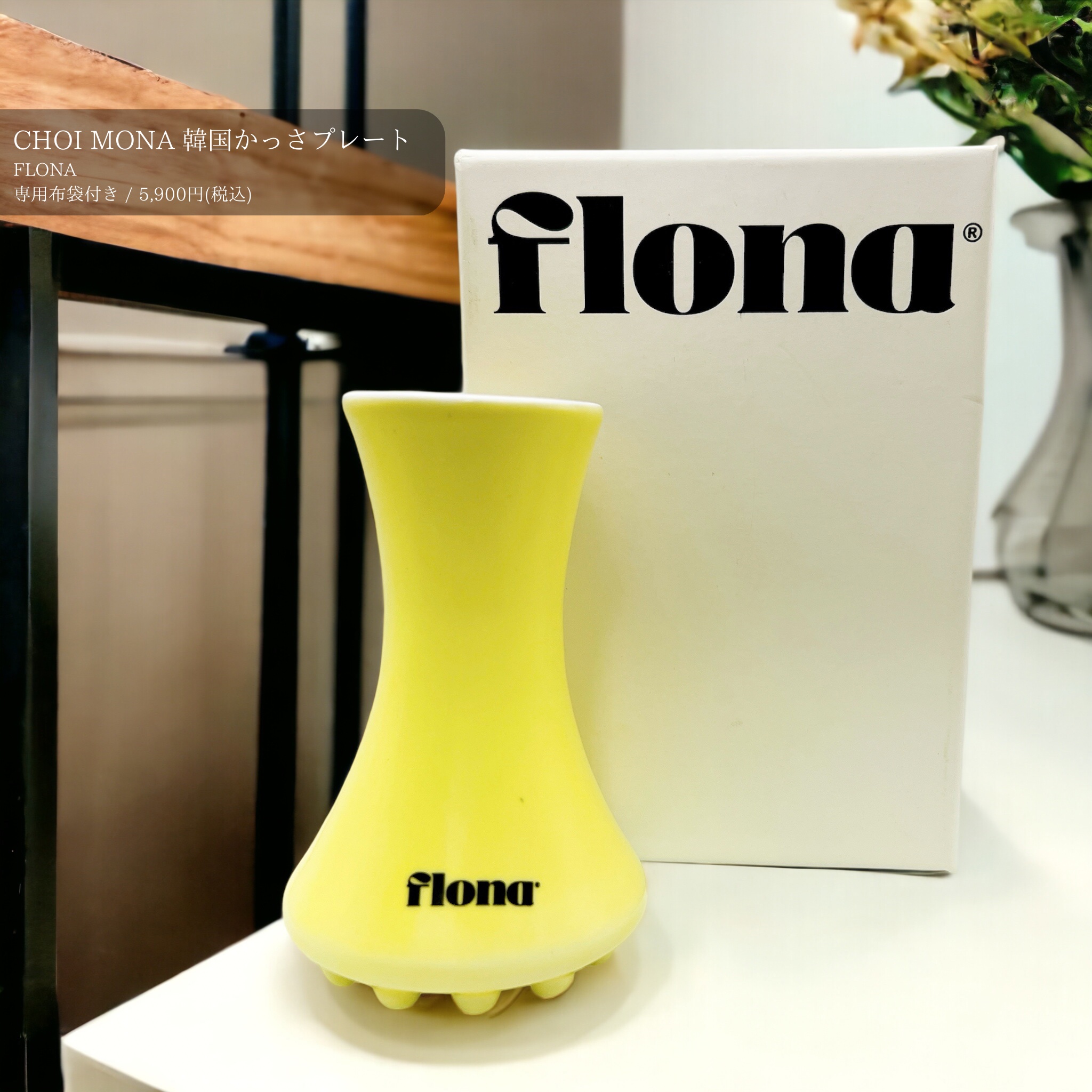 Flona X ChoiMona かっさ/FLONA/かっさプレートを使ったクチコミ（1枚目）