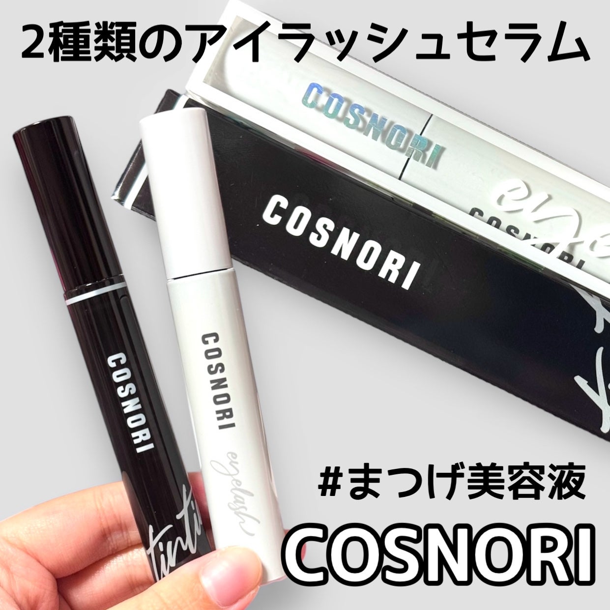 ロングアクティブアイラッシュセラム/COSNORI/まつげ美容液を使ったクチコミ(1枚目)