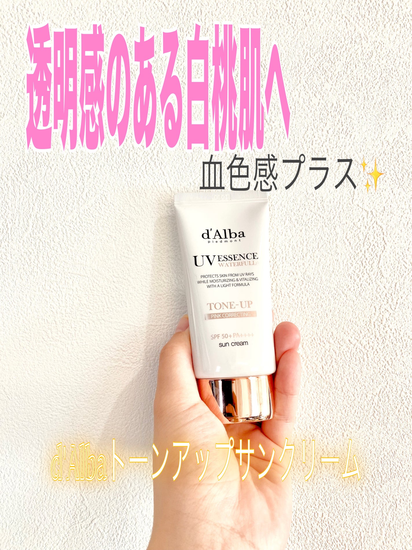 ウォータフルトーンアップサンクリーム/ダルバ/日焼け止めクリームを使ったクチコミ(1枚目)