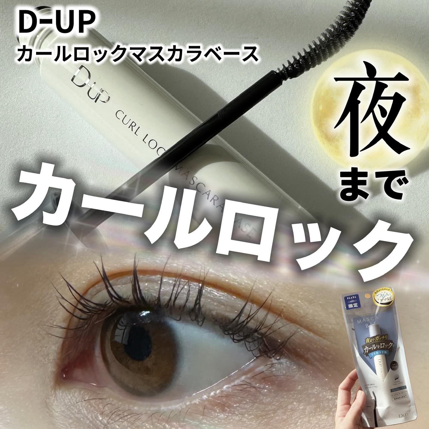 カールロックマスカラベース N/D-UP/マスカラ下地を使ったクチコミ（1枚目）