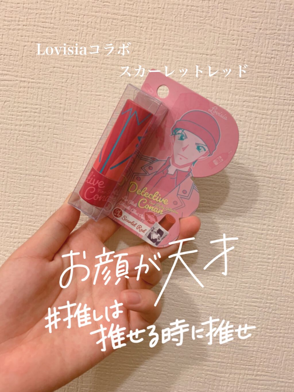 名探偵コナン リップスティック/ラヴィジア/口紅を使ったクチコミ（1枚目）