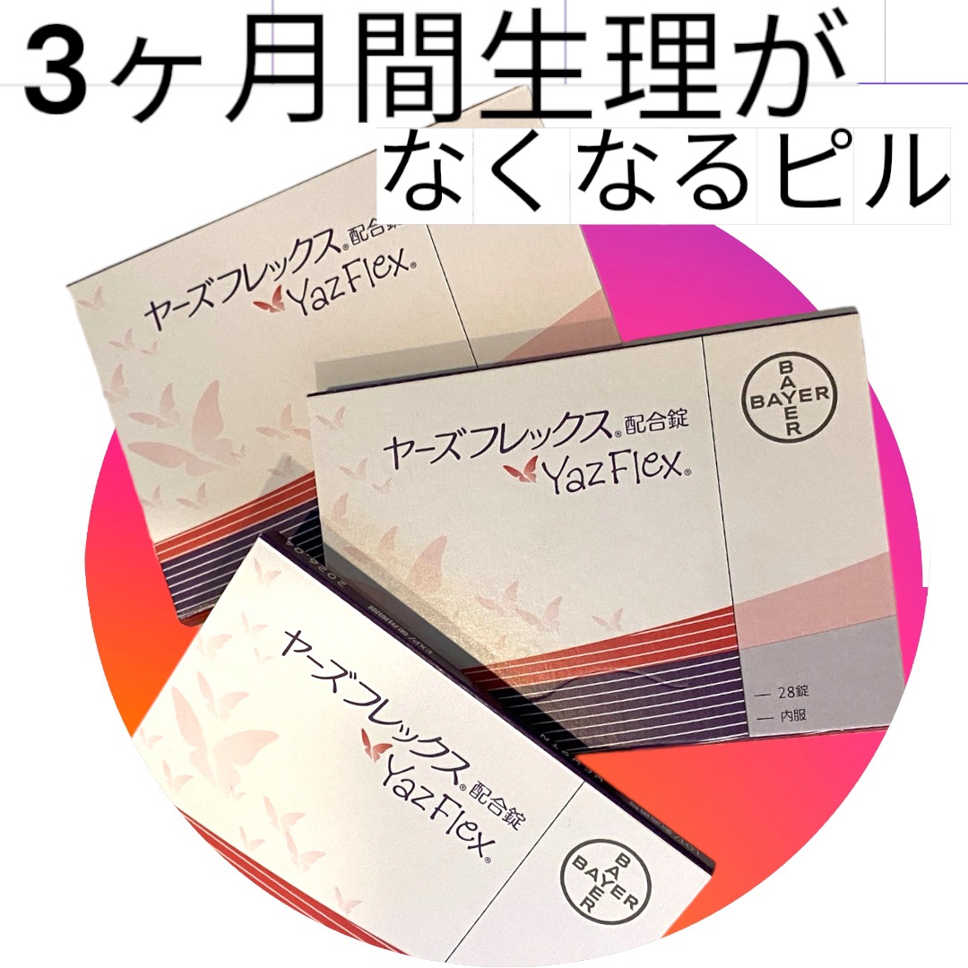 ヤーズフレックス/バイエル薬品/健康サプリメントを使ったクチコミ（1枚目）