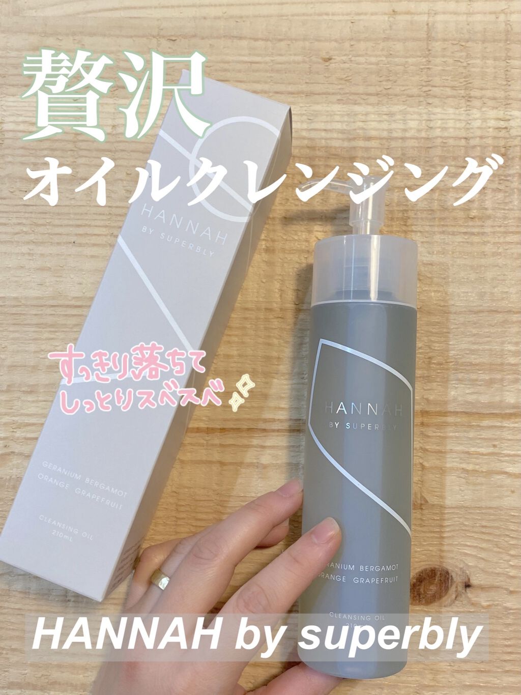 モイスチャークレンジングオイル/HANNAH BY SUPERBLY/オイルクレンジングを使ったクチコミ（1枚目）