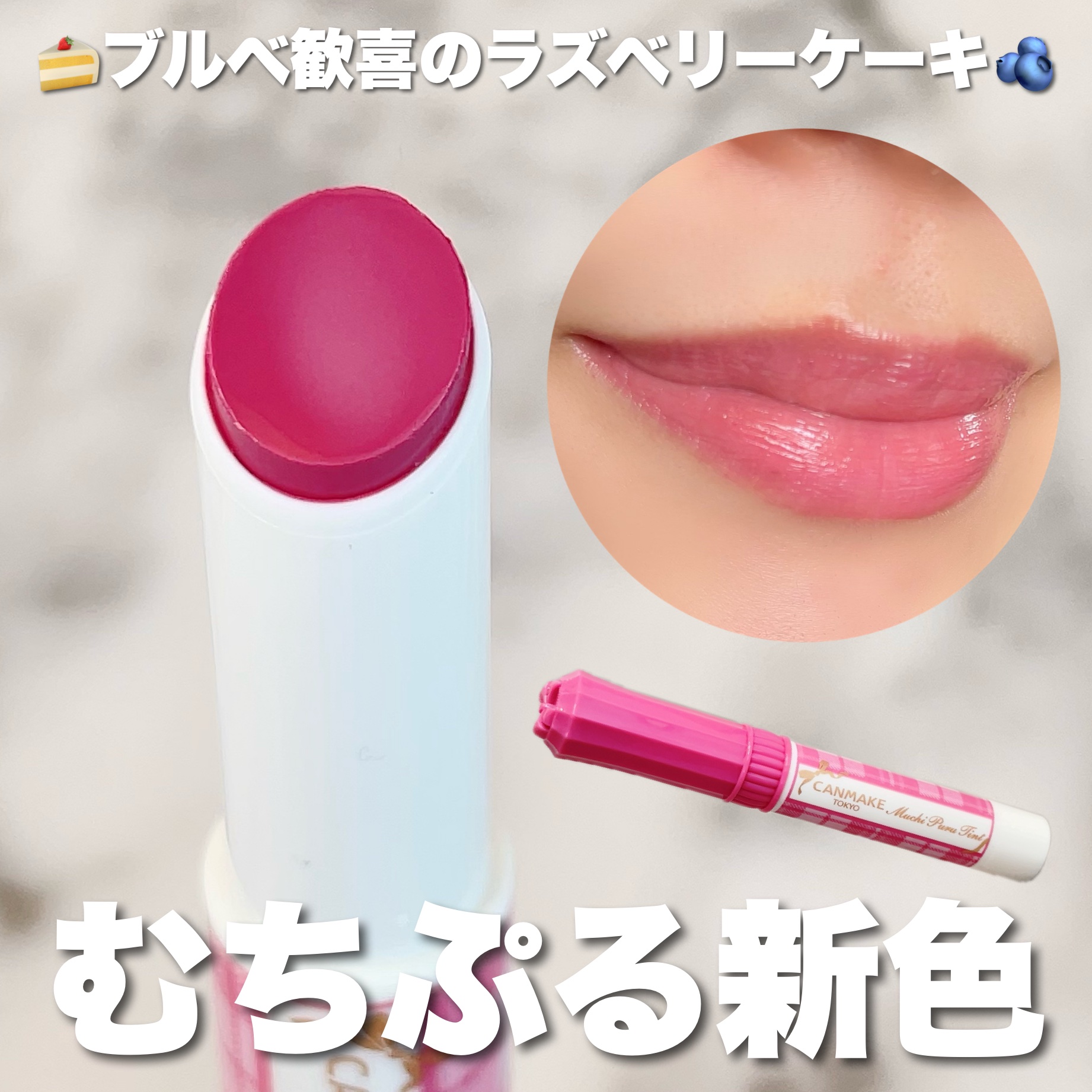 むちぷるティント/キャンメイク/リップティントを使ったクチコミ（1枚目）