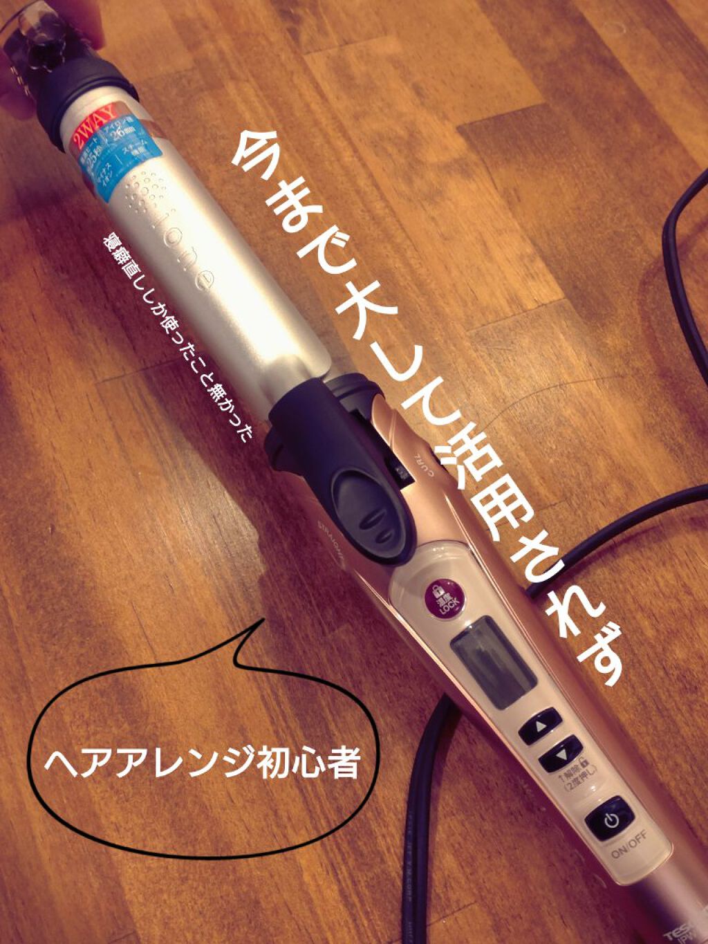マイナスイオン2WAYスチームヘアーアイロン IPW1626/テスコム/その他ヘアアイロンを使ったクチコミ（1枚目）
